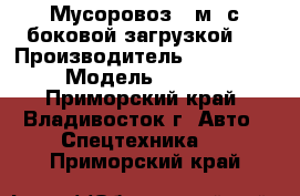 Мусоровоз 18м3 с боковой загрузкой   › Производитель ­ Hyundai  › Модель ­ HD170 - Приморский край, Владивосток г. Авто » Спецтехника   . Приморский край